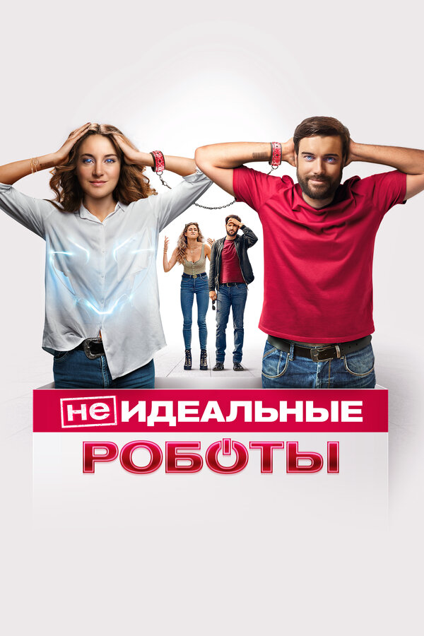 (Не)идеальные роботы 2023 постер